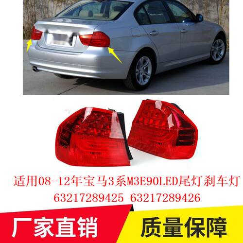 适用08-12年宝马3系M3E90LED尾灯刹车灯6321728942563217289426