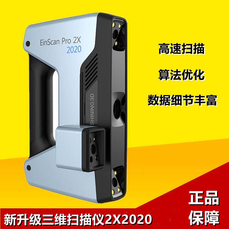 d扫描仪先临三维EinScanPro2X2020彩色纹理手持三维立体扫描仪