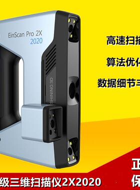 3d扫描仪先临三维Pro2X2020彩色纹理手持三维立体扫描仪