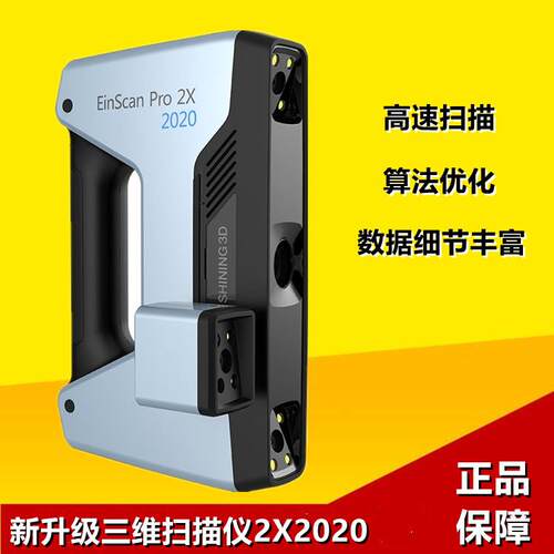 3d扫描仪先临三维Pro2X2020彩色纹理手持三维立体扫描仪
