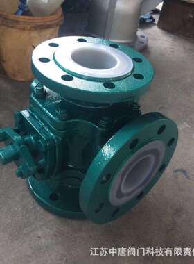 Q45F4-16C铸钢衬氟三通球阀衬氟防腐T型换向球阀WCB+F46材质