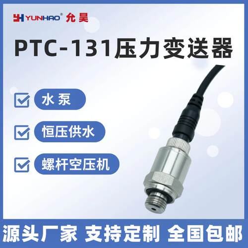 PTC-131空压机压力感测器 4-20mA水泵恒压供水变送器1 1.6 2.5MPa