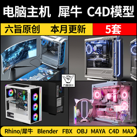 电脑主机显示器blenderrhino犀牛，mayac4d模型fbxobj素材3d模型