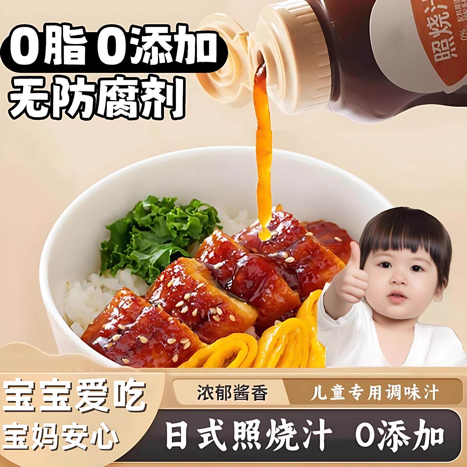照烧汁0添加儿童宝宝0糖日式照烧酱鳗鱼鸡腿烤肉酱汁叉烧酱旗舰店