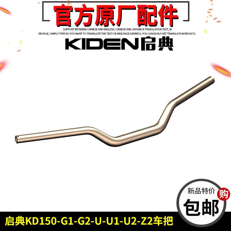 启典KD150-U/U1/Z2车把KD150-G1-G2机车方向把手把原厂车把配件
