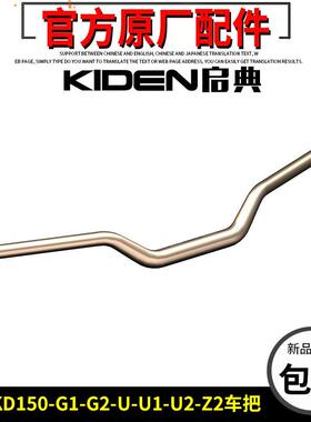 启典KD150-U/U1/Z2车把KD150-G1-G2机车方向把手把原厂车把配件