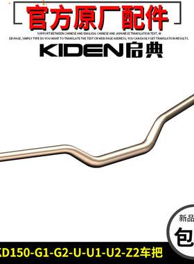 启典KD150-U/U1/Z2车把KD150-G1-G2机车方向把手把原厂车把配件