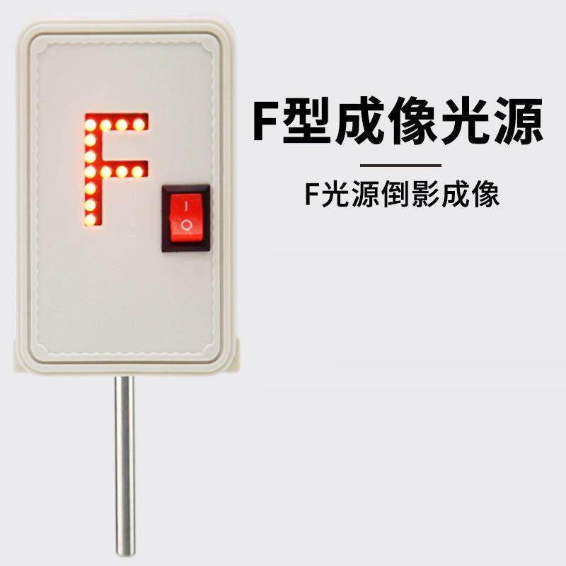 f光源实验学生用红光高亮led灯光学倒影成像光具座附件F型光源