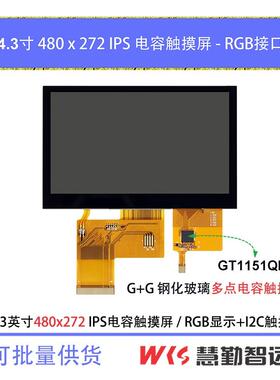 4.3寸RGB接口TFT液晶触摸显示屏480x272 IPS ，G+G多点电容触摸屏