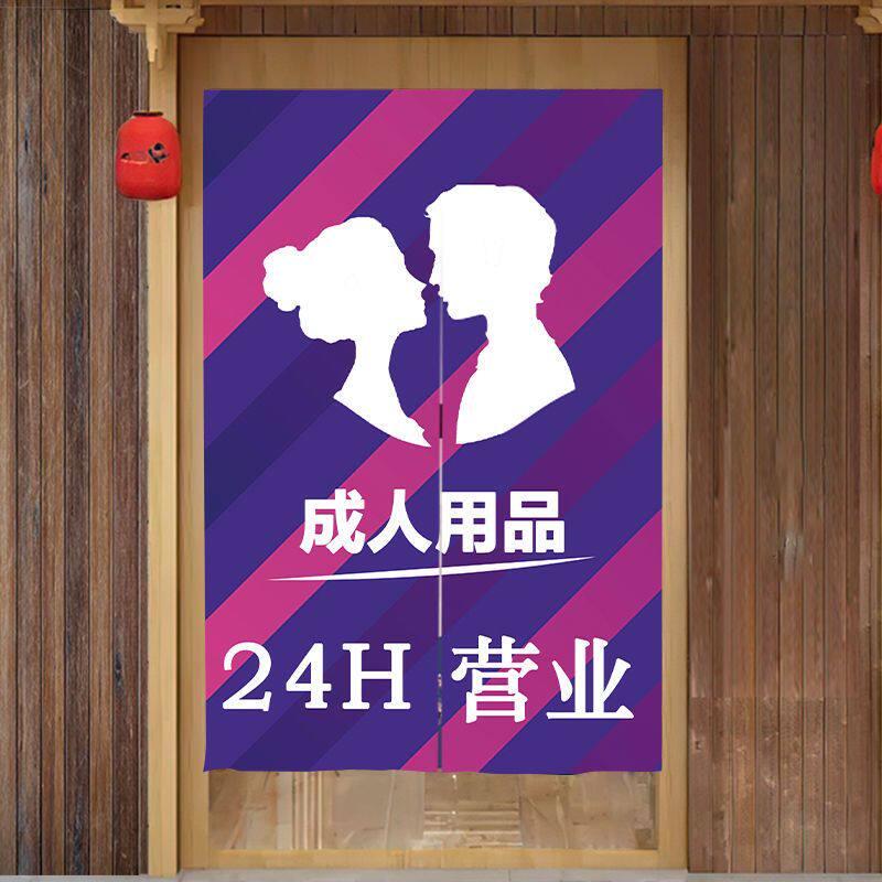 成人用品店情趣门帘定制布艺隔断半帘店铺商用遮挡布帘子定做logo