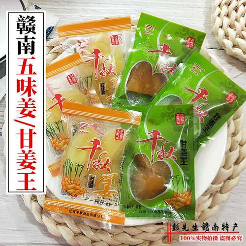 南康千秋五味姜甜嫩姜甘草姜甘姜王蜜饯江西赣南特产晕车开 胃零