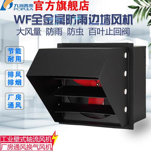 九洲风机边墙轴流风机方形壁挂式带防雨百叶弯头厂房换气排风机