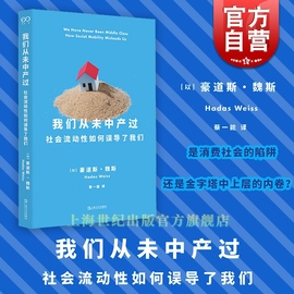 我们从未中产过 社会流动性如何误导了我们豪道斯魏斯社会学著作艺文志社会蔡一能译本上海文艺出版社解密中产阶级秘密正版书