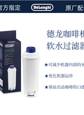 迪朗奇全自动咖啡机全系通用 水软化器 软水器净水滤芯迪朗奇配件