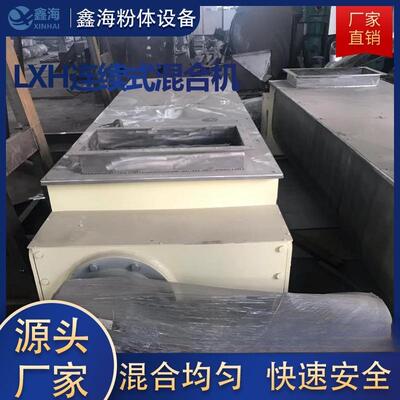 厂家销售LXH连续式混合机玉米土豆粉犁刀搅拌机卧式混合搅料机
