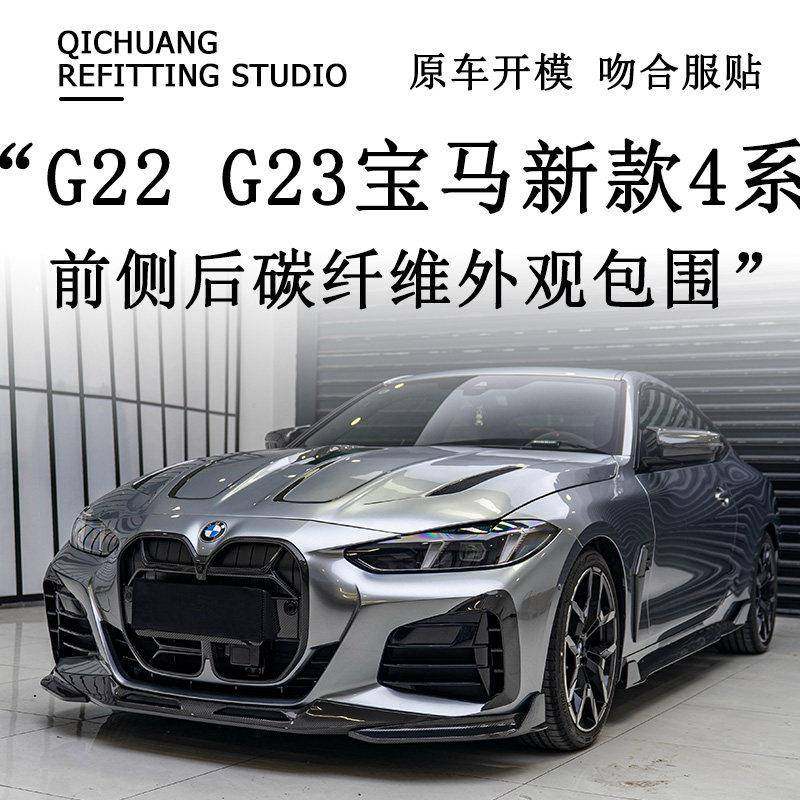 适用于 于G22G23BMW新4系425i 430改装碳纤维前唇侧裙后唇尾翼中,汽车零部件/养护/美容/维保,汽车包围,淘宝优惠券,粉丝福利购,淘宝优惠卷