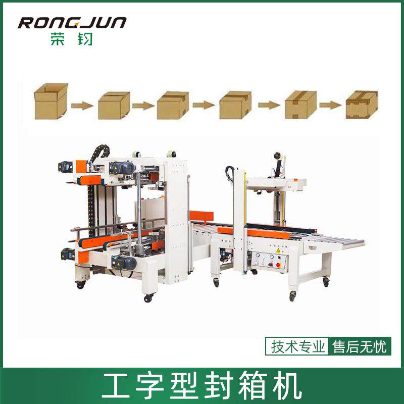 工字型封箱机透明胶带纸箱折盖全自动角边工字型封箱机厂家直销