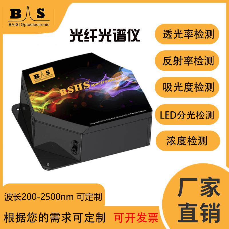百思光纤光谱仪紫外近红外国产便携海洋光学荧光拉曼薄膜科研厂家