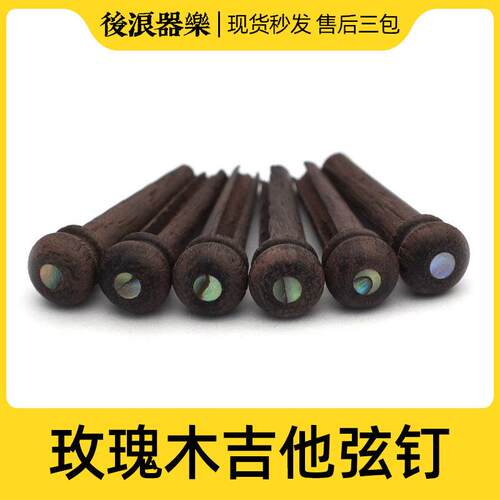 一套6祇玫瑰木弦钉 彩贝尾钉琴桥弦柱民谣木吉他拉弦板固弦锥配件