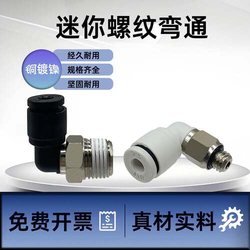 迷你气动螺纹弯通PL4-M3/M5/01微型快插接头铜镀镍 气管直角弯头