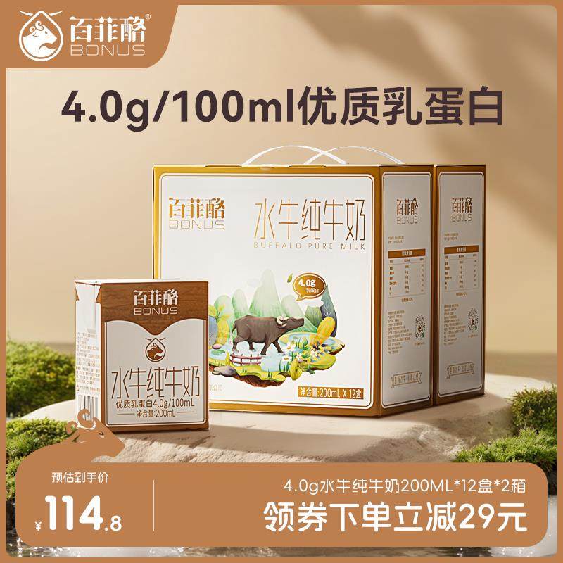 百菲酪4.0g乳蛋白水牛纯牛奶200ml*12盒*2箱儿童奶学生营养早餐奶,咖啡/麦片/冲饮,水牛奶,淘宝优惠券,粉丝福利购,淘宝优惠卷