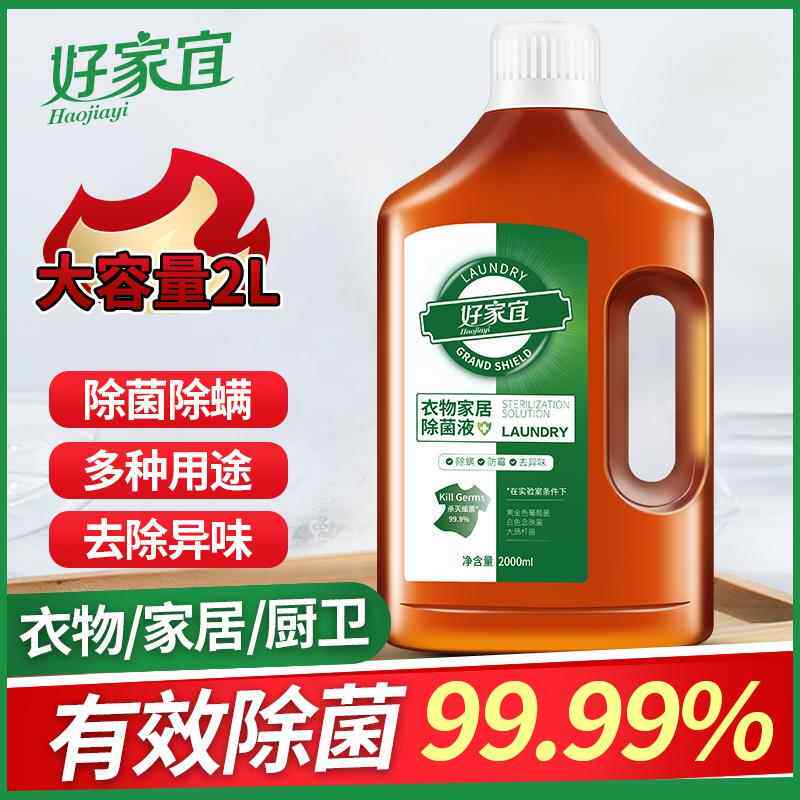 好家宜衣物家居除菌液多功能家用儿童玩具地板衣物除螨防霉去异味