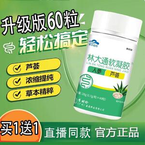 【买1送1】李时珍官方正品店林大通软凝胶直播同款中老年人非胶囊