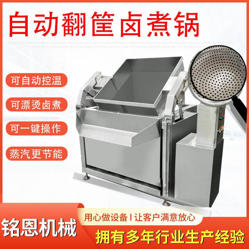 鹌鹑蛋卤煮锅牛肉去腥焯水锅肉制品漂烫机自动翻筐出料卤煮设备