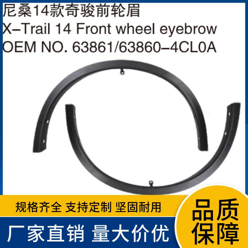 63861/0-4CL0A78861/0-4CL0A适用于尼桑奇骏14款前后轮眉