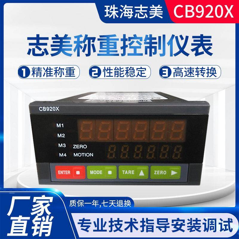 全新原装正品CB920X珠海志美高速配料控制器高精度称重仪表显示器