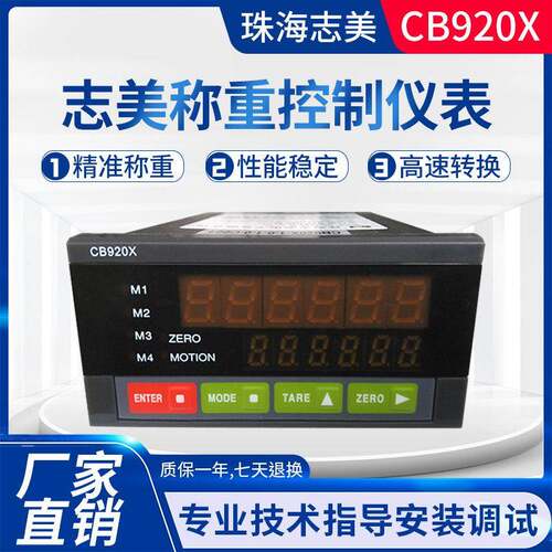 全新原装正品CB920X珠海志美高速配料控制器高精度称重仪表显示器