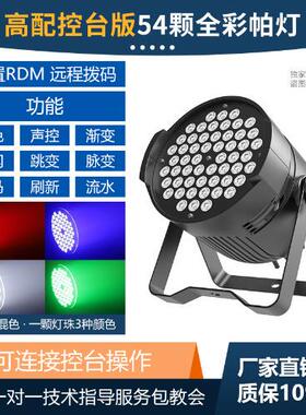 led氛围灯54颗3W全彩帕灯舞台灯婚庆七彩染色灯宴会厅舞台灯光