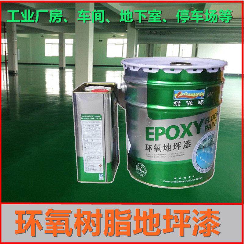 环氧树脂地坪漆水泥厂房丙烯酸封闭底漆罩光清面漆透水路面地坪漆