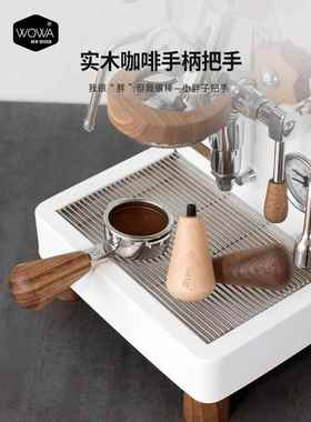 「WOWA」意式咖啡机用改装手柄把手实木手柄把手通用M10/M12