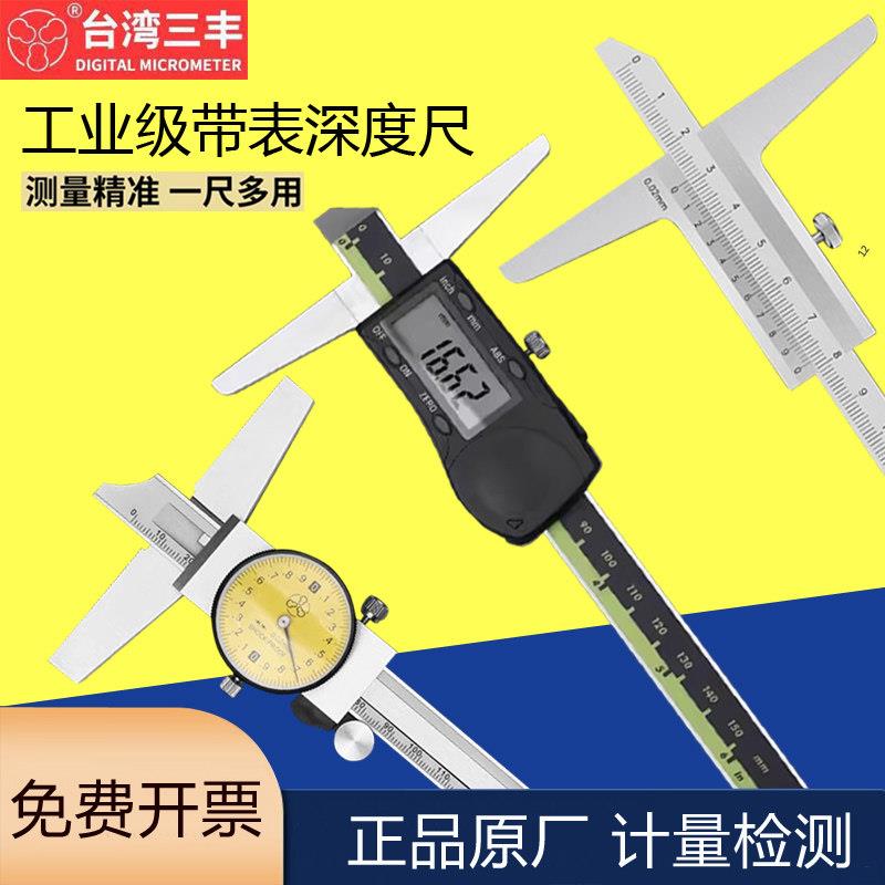台湾三丰深度尺高精度带表深度卡尺游标卡尺电子数显不锈钢深度尺图片