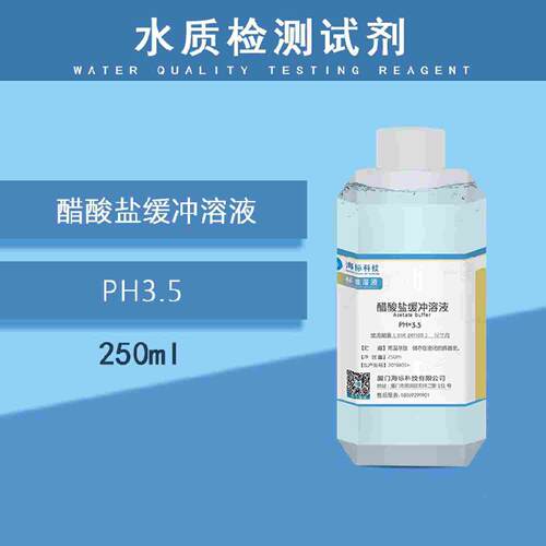纯化水检测试剂 醋酸盐缓冲溶液PH3.5 标准缓冲溶液250ml