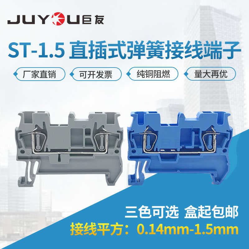 ST1.5弹簧接线端子菲尼克斯型YST-1.5MM平方JUT3笼式弹簧端子纯铜