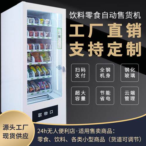 品牌工厂华朗自动冷藏饮品机多温区结构支持扫码+刷卡售货机