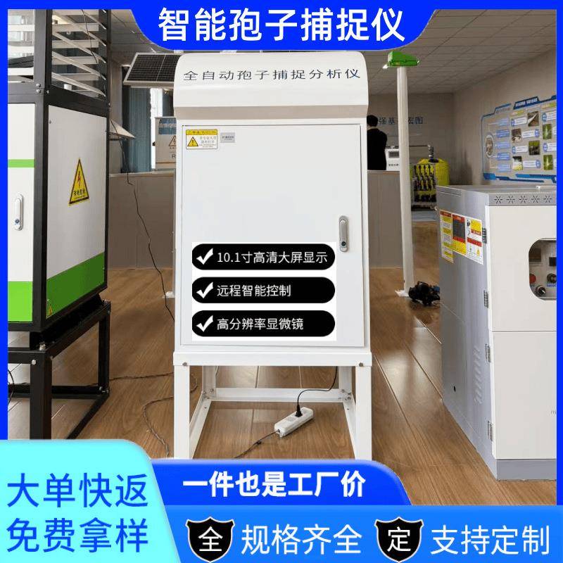 全自动智能孢子分析仪农业病虫害原菌上传实时分析采集监测仪
