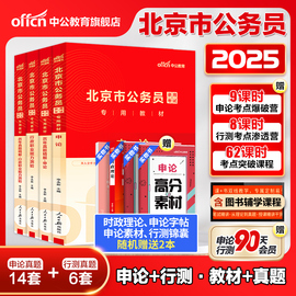 京考真题中公北京市公务员考试真题2025年北京市考真题套卷北京公务员行测申论教材历年真题试卷25北京公安招警选调生遴选笔试