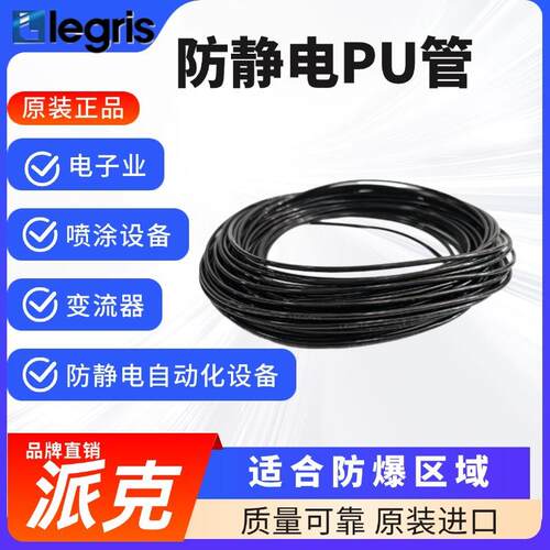 原装 Legris 乐可利 防静电PU管 1025U08A01 1100U08A01 8x5.5MM