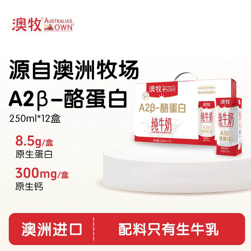 【送礼礼盒】澳牧a2进口纯牛奶250ml全脂儿童学生早餐12盒