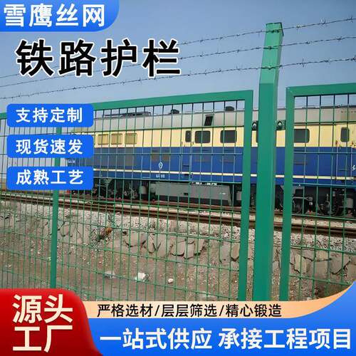 厂家直销铁路护栏网铁路轨道框架围网高铁隔离栅围栏铁路护栏网