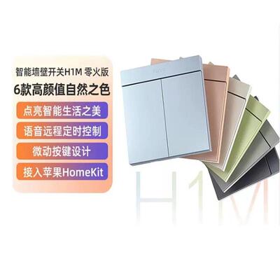 Aqara绿米智能墙壁开关H1M零火远程控制遥控Zigbee开关面板