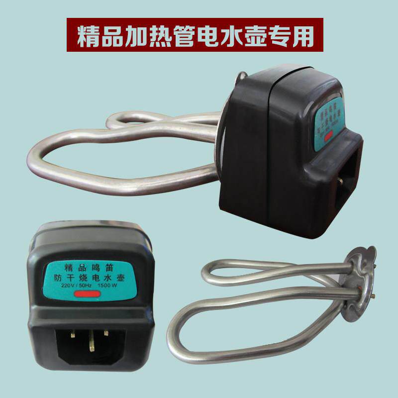 1500W电热水壶发热管防干烧电热管通用电水煲不锈钢加热棒配件