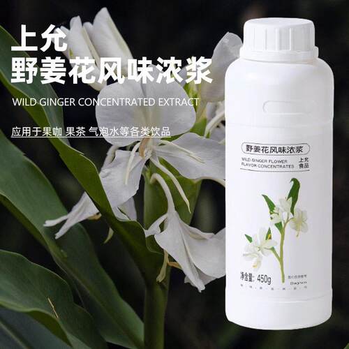上允食品 野姜花风味浓浆 白花香鸡尾酒咖啡饮品店商用原料