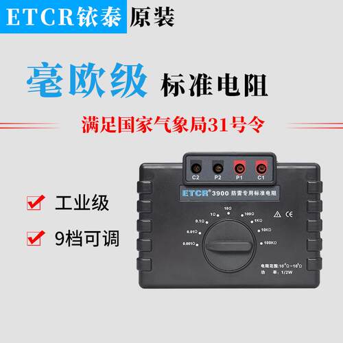 ETCR3900防雷标准电阻接地电阻等电位等仪器的校准