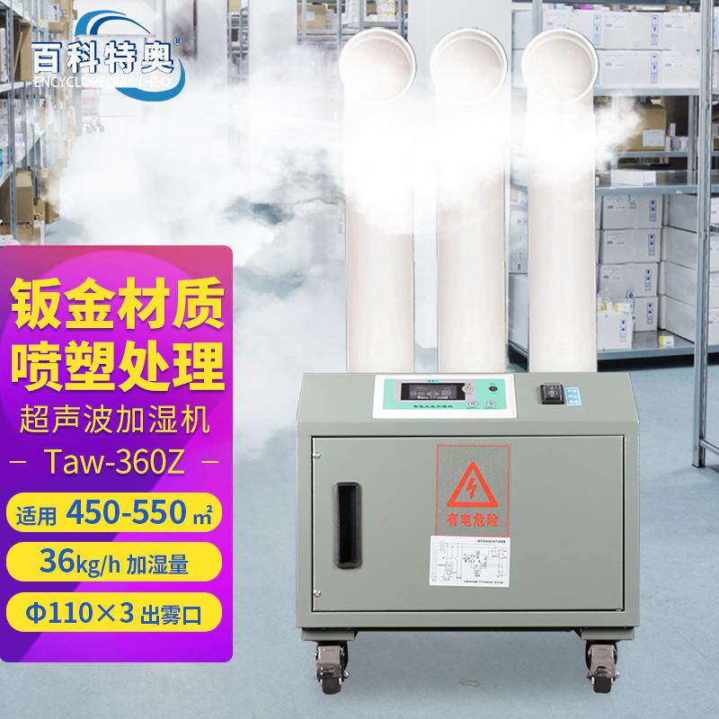 超声波加湿机Taw-360Z大功率雾化工业加湿器36kg出雾量