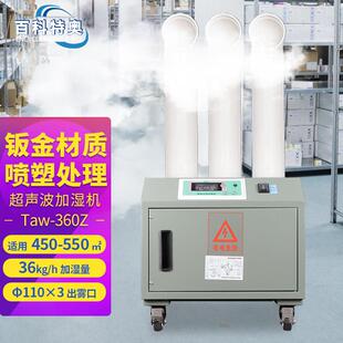 超声波加湿机Taw 360Z大功率雾化工业加湿器36kg出雾量