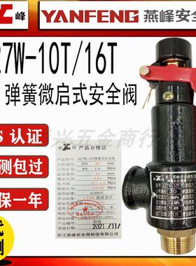 浙江燕峰A27W-10T/16T蒸气锅炉储气罐弹簧式铜芯微启安全阀DN20